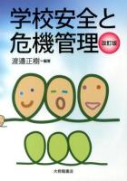 学校安全と危機管理 改訂版.