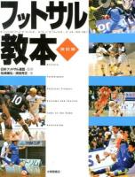 フットサル教本 = ESSENTIAL FUTSAL GUIDE 改訂版.