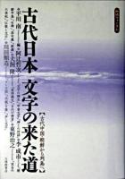 古代日本文字の来た道 : 古代中国・朝鮮から列島へ : 歴博フォーラム