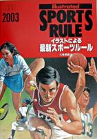 イラストによる最新スポーツルール 2003