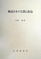 戦後日本の宗教と政治