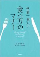 世界一美しい食べ方のマナー