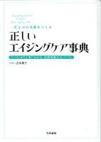 一生ものの美肌をつくる正しいエイジングケア事典 : 「しくみ」から丁寧にわかる、基礎知識完全バイブル