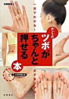 ホントのツボがちゃんと押せる本 : 一目でわかる!必ず見つかる!