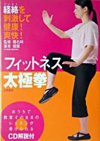 フィットネス太極拳 : 経絡を刺激して健康!爽快!