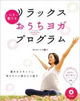 心を整えるリラックスおうちヨガプログラム = Let's enjoy yoga effectively at home!