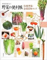 からだにおいしい野菜の便利帳/伝統野菜・全国名物マップ