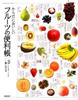 からだにおいしいフルーツの便利帳 = Useful book of fruits