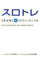 スロトレ「完全版」 : DVDレッスンつき