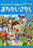 かっこいい!たのしい!!まちがいさがし
