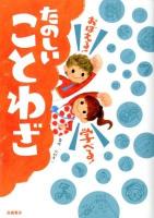 おぼえる!学べる!たのしいことわざ