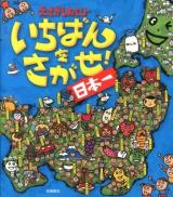 いちばんをさがせ!日本一 : えさがしあそび