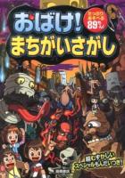 おばけ!まちがいさがし : たっぷりあそべる89もん!