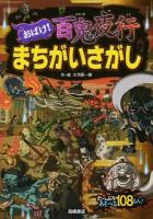 おばけ!百鬼夜行まちがいさがし