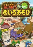 恐竜!めいろあそび
