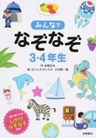 みんなでなぞなぞ3・4年生 改訂新版