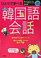 ひとりで学べる韓国語会話