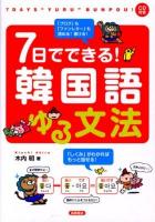7日でできる!韓国語ゆる文法