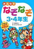 みんなでなぞなぞ3・4年生