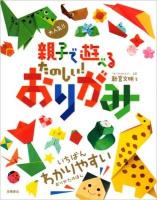 大人気!!親子で遊べるたのしい!おりがみ
