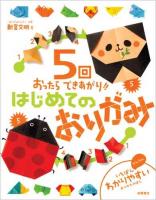 5回おったらできあがり!!はじめてのおりがみ