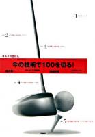 今の技術で100を切る!ゴルフのきほん