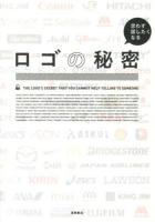 思わず話したくなるロゴの秘密 = THE LOGO'S SECRET THAT YOU CANNOT HELP TELLING TO SOMEONE
