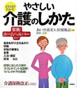 イラストでわかるやさしい介護のしかた : 家族・ホームヘルパー向け! : 介護保険改正に対応!