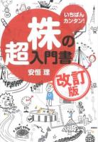 いちばんカンタン!株の超入門書 改訂版