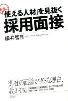 本当に「使える人材」を見抜く採用面接