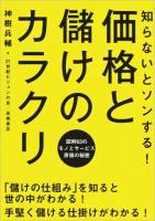 知らないとソンする!価格と儲けのカラクリ
