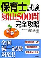 保育士試験「頻出500問」完全攻略