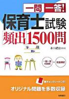 一問一答!保育士試験「頻出」1500問