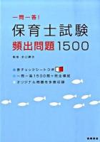 一問一答!保育士試験頻出問題1500