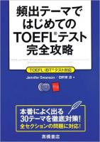 頻出テーマではじめてのTOEFLテスト完全攻略