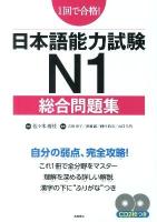 1回で合格!日本語能力試験N1総合問題集