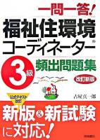 一問一答!福祉住環境コーディネーター3級頻出問題集 改訂新版.