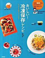おいしい!冷凍保存レシピ : かんたん節約すぐできる