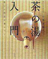 茶の湯入門 : 美しい作法が身につく