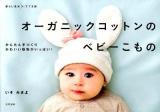 オーガニックコットンのベビーこもの : かんたん手づくりかわいい動物がいっぱい! : 暮らし充実すてき術