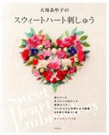 大塚あや子のスウィートハート刺しゅう ＜暮らし充実すてき術＞