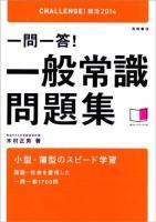 一問一答!一般常識問題集 2014年度版
