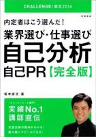 内定者はこう選んだ!業界選び・仕事選び・自己分析・自己PR〈完全版〉 2014年度版
