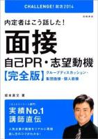 内定者はこう話した!面接・自己PR・志望動機完全版 2014年度版