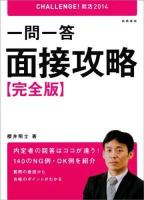 一問一答面接攻略完全版 2014年度版