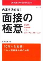 内定を決める!面接の極意 2014度版