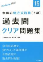 無敵の地方公務員〈上級〉過去問クリア問題集 2015年度版