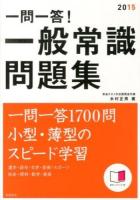 一問一答!一般常識問題集 2015年度版
