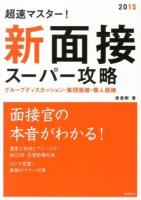 超速マスター!新面接スーパー攻略 2015年度版