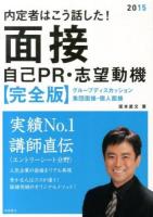 内定者はこう話した!面接自己PR・志望動機〈完全版〉 2015年度版